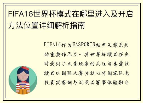 FIFA16世界杯模式在哪里进入及开启方法位置详细解析指南