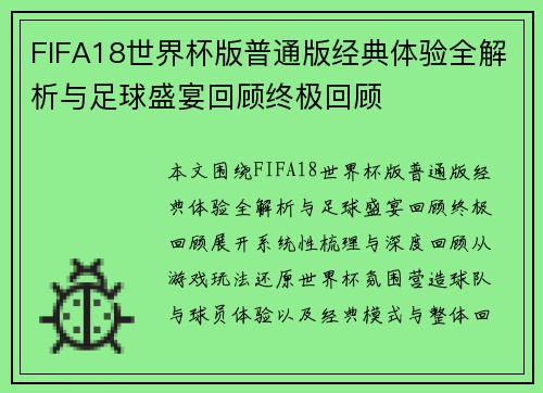 FIFA18世界杯版普通版经典体验全解析与足球盛宴回顾终极回顾